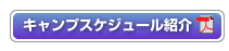 キャンプ スケジュール詳細（PDF形式）