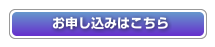 お申し込みはこちら