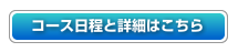 コース日程と詳細はこちら