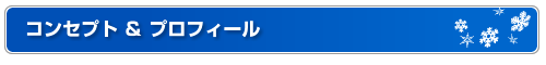 コンセプト＆プロフィール