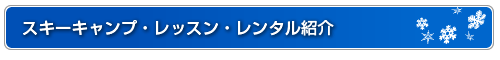 スキーキャンプ コース紹介