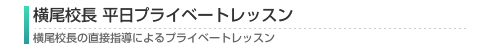 横尾校長 平日限定プライベートレッスン