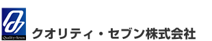 クオリティセブン株式会社