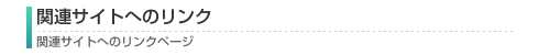 他サイトへのリンク